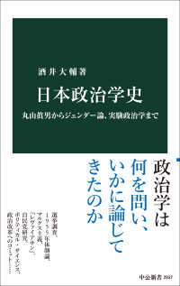 日本政治学史 丸山眞男からジェンダー論、実験政治学まで 中公新書