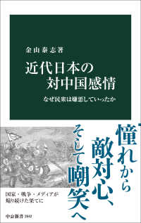 近代日本の対中国感情 なぜ民衆は嫌悪していったか 中公新書