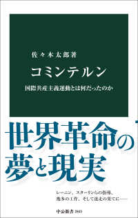 コミンテルン 国際共産主義運動とは何だったのか 中公新書