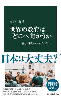 世界の教育はどこへ向かうか 能力・探究・ウェルビーイング 中公新書