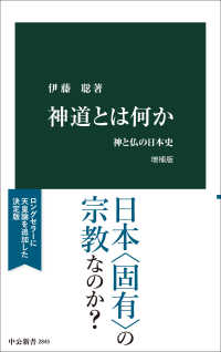 神道とは何か 神と仏の日本史 中公新書