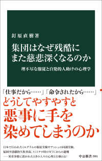 集団はなぜ残酷にまた慈悲深くなるのか 理不尽な服従と自発的人助けの心理学 中公新書