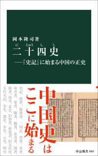 二十四史 『史記』に始まる中国の正史 中公新書