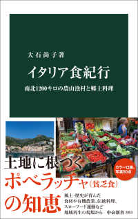 イタリア食紀行 南北1200キロの農山漁村と郷土料理 中公新書