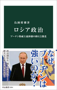 ロシア政治 プーチン権威主義体制の抑圧と懐柔 中公新書