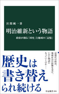 明治維新という物語 政府が創る「国史」と地域の「記憶」 中公新書
