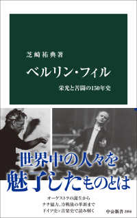 ベルリン・フィル 栄光と苦闘の150年史 中公新書