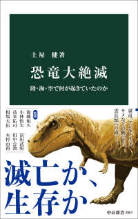 恐竜大絶滅 陸・海・空で何が起きていたのか 中公新書