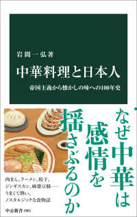 中華料理と日本人 帝国主義から懐かしの味への100年史 中公新書