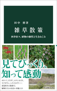 雑草散策 四季折々、植物の個性と生きぬく力 中公新書