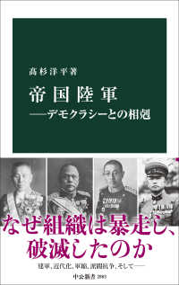 帝国陸軍 デモクラシーとの相剋 中公新書