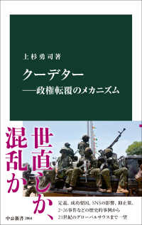 クーデター 政権転覆のメカニズム 中公新書