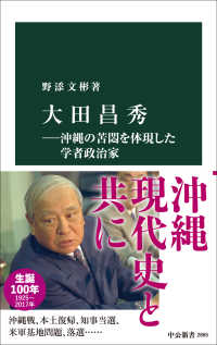 大田昌秀 沖縄の苦悶を体現した学者政治家 中公新書