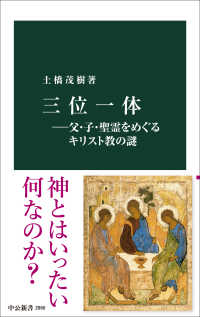 三位一体 父・子・聖霊をめぐるキリスト教の謎 中公新書