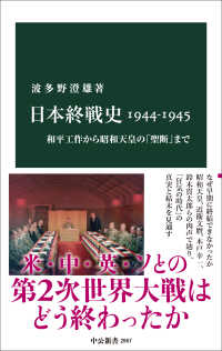 日本終戦史1944-1945 和平工作から昭和天皇の「聖断」まで 中公新書