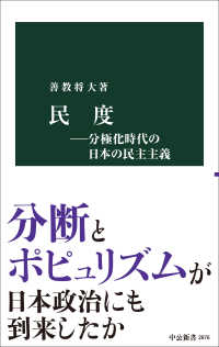 民度 ―分極化時代の日本の民主主義 中公新書