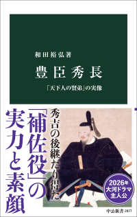 豊臣秀長 「天下人の賢弟」の実像 中公新書