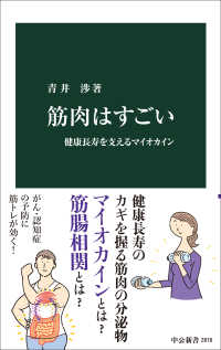 筋肉はすごい 健康長寿を支えるマイオカイン 中公新書