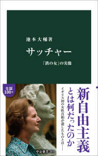 サッチャー 「鉄の女」の実像 中公新書