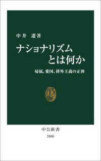 ナショナリズムとは何か 帰属、愛国、排外主義の正体 中公新書