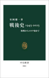 戦後史1945-2025 敗戦からコロナ後まで 中公新書