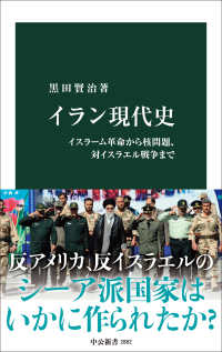 イラン現代史 イスラーム革命から核問題、対イスラエル戦争まで 中公新書