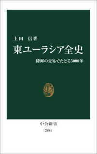 東ユーラシア全史 陸海の交易でたどる5000年 中公新書