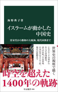 イスラームが動かした中国史 唐宋代から鄭和の大航海、現代回族まで 中公新書