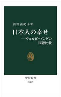 日本人の幸せ ―ウェルビーイングの国際比較 中公新書