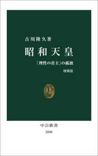 昭和天皇 「理性の君主」の孤独 中公新書