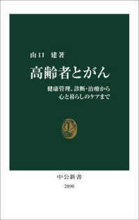 高齢者とがん 健康管理、診断・治療から心と暮らしのケアまで 中公新書