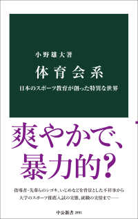 体育会系 日本のスポーツ教育が創った特異な世界 中公新書