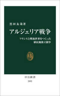 アルジェリア戦争 フランスと戦後世界をつくった植民地独立闘争 中公新書