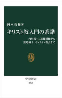 キリスト教入門の系譜 内村鑑三、遠藤周作から渡辺和子、オンライン教会まで 中公新書
