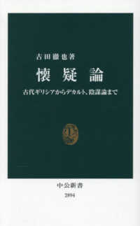 懐疑論 古代ギリシアからデカルト、陰謀論まで 中公新書