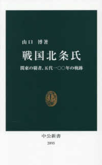 戦国北条氏 関東の覇者、五代一〇〇年の軌跡 中公新書