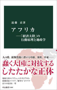 アフリカ ―「経済大陸」の行動原理と地政学 中公新書