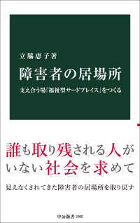 障害者の居場所 支え合う場「福祉型サードプレイス」をつくる 中公新書