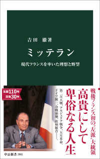 ミッテラン 現代フランスを率いた理想と野望 中公新書