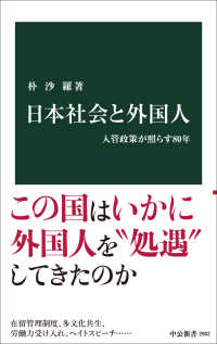 日本社会と外国人 入管政策が照らす８０年 中公新書