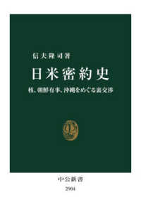 日米密約史 核、朝鮮有事、沖縄をめぐる裏交渉 中公新書