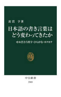 日本語の書き言葉はどう変わってきたか せめぎ合う漢字・ひらがな・カタカナ 中公新書