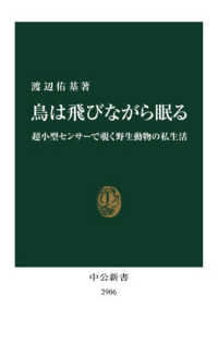 鳥は飛びながら眠る 超小型センサーで覗く野生動物の私生活 中公新書