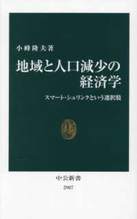 地域と人口減少の経済学 スマート・シュリンクという選択肢 中公新書