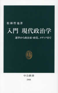 入門現代政治学 選挙から政治家・政党、メディアまで 中公新書