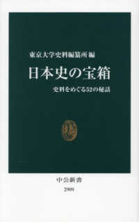 日本史の宝箱 史料をめぐる52の秘話 中公新書