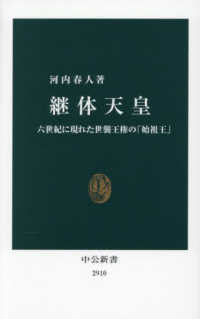 継体天皇 六世紀に現れた世襲王権の「始祖王」 中公新書
