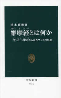 維摩経とは何か 空・不二・中道から読むブッダの思想 中公新書
