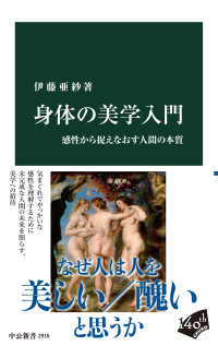 身体の美学入門 感性から捉えなおす人間の本質 中公新書