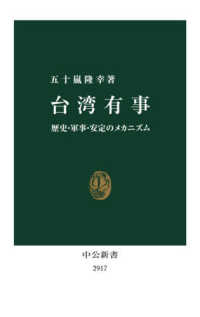 台湾有事 歴史・軍事・安定のメカニズム 中公新書